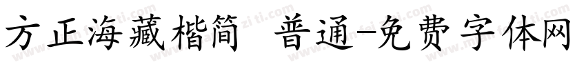 方正海藏楷简 普通字体转换